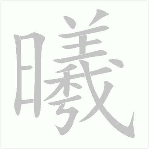 曦同音字|曦的解释